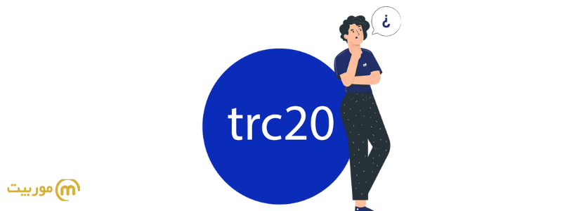 شبکه انتقال TRC20
