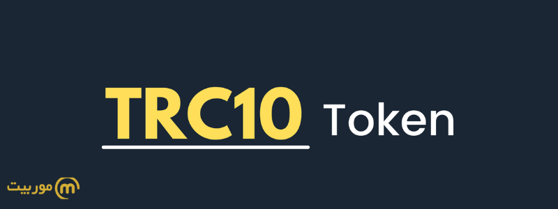 شبکه انتقالTRC10