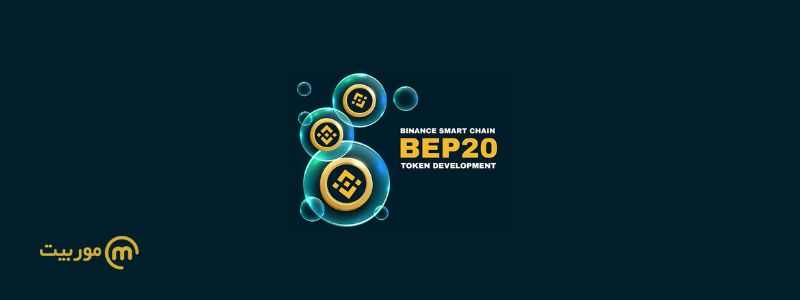 BEP20 چیست؟