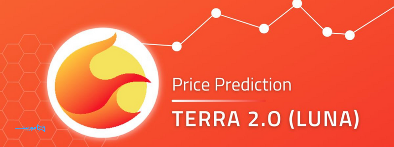 پیش بینی قیمت ارز لونا 2.0