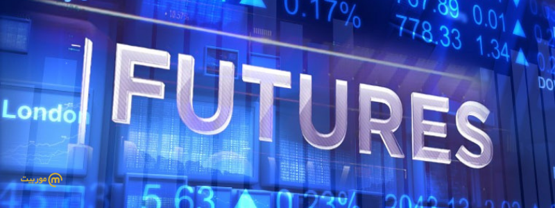 معاملات فیوچرز (Futures) چیست؟
