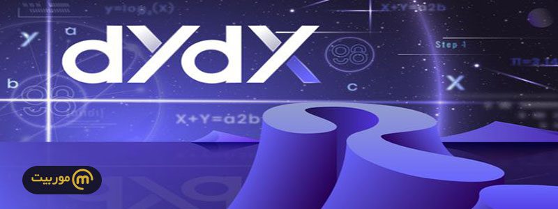 رمزارز DYDX در بازار ارزهای دیجیتال
