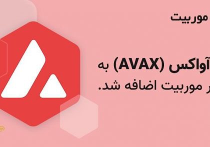 رمزارز AVAX به بازار معاملات سریع موربیت اضافه شد!