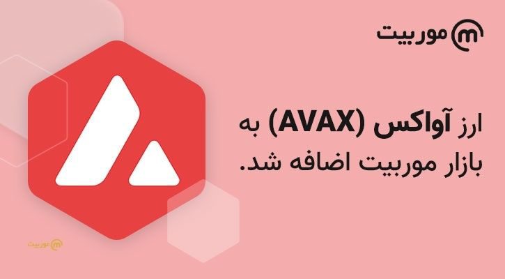 رمزارز AVAX به بازار معاملات سریع موربیت اضافه شد!