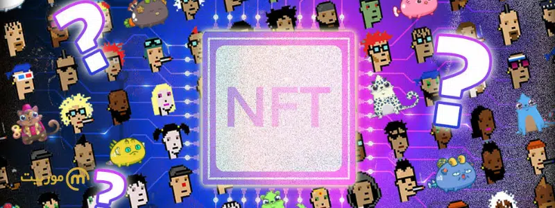 تفاوت ارز NFT با سایر دارایی ها 