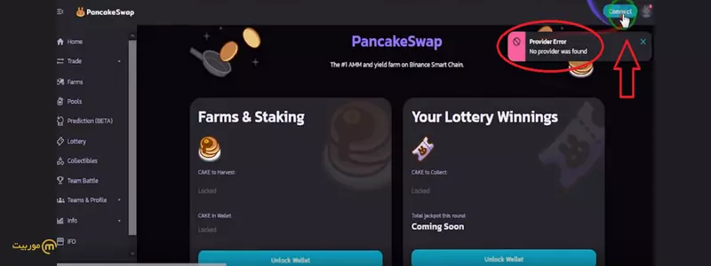 خطای اتصال کیف پول به پنکیک سواپ