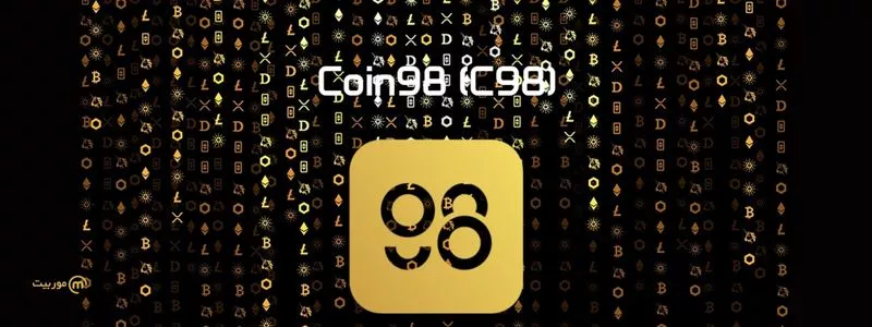 ارز C98 چیست؟