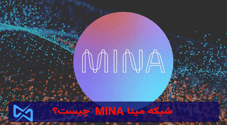 شبکه مینا (MINA) چیست؟