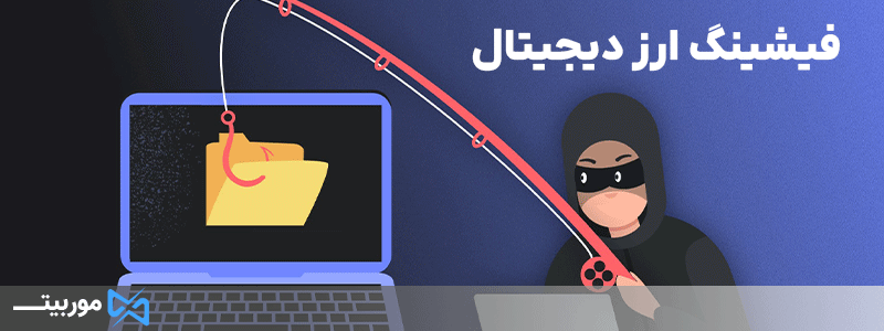 فیشینگ ارز دیجیتال