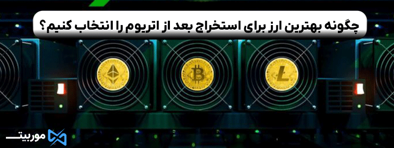 بهترین ارز برای استخراج بعد از اتریوم