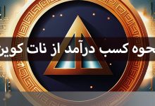 نحوه کسب درآمد از نات کوین