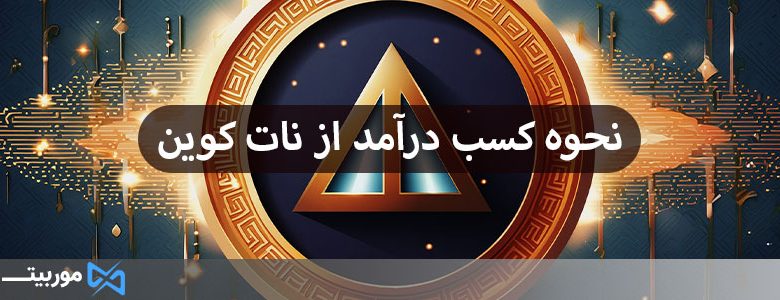 نحوه کسب درآمد از نات کوین