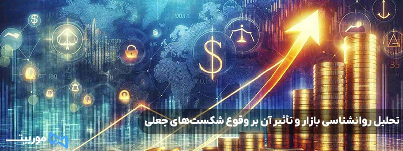 تحلیل روانشناسی بازار و تأثیر آن بر وقوع شکست‌های جعلی