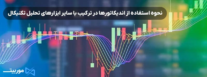 نحوه استفاده از اندیکاتورها در ترکیب با سایر ابزارهای تحلیل تکنیکال