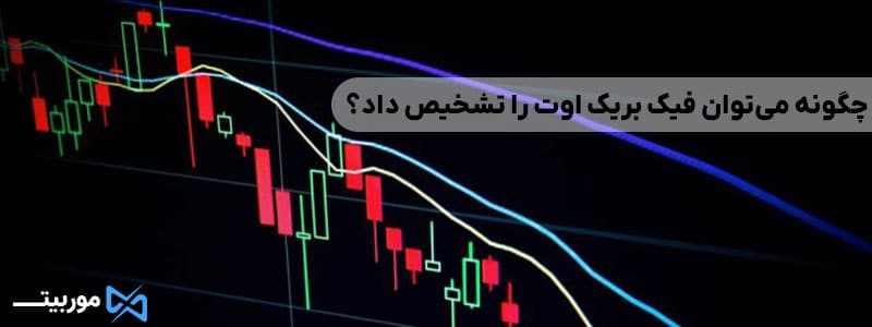 چگونه می‌توان فیک بریک اوت را تشخیص داد؟