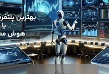 ترید با هوش مصنوعی