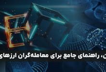 تحلیل آن چین، راهنمای جامع برای معامله‌گران ارزهای دیجیتال