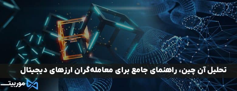 تحلیل آن چین، راهنمای جامع برای معامله‌گران ارزهای دیجیتال