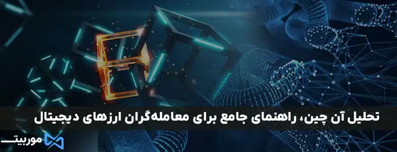تحلیل آن چین، راهنمای جامع برای معامله‌گران ارزهای دیجیتال