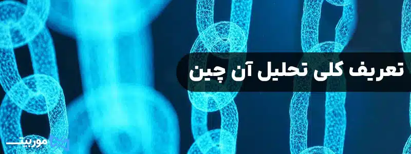 تعریف کلی تحلیل آن چین