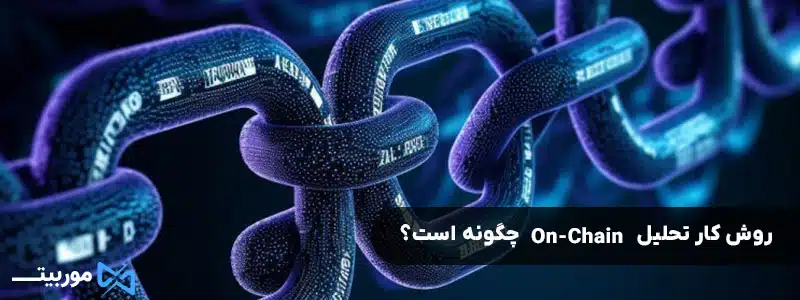 روش کار تحلیل On-Chain چگونه است؟