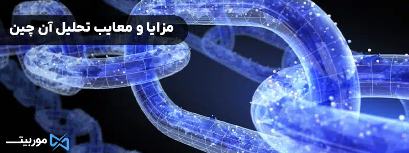 مزایا و معایب تحلیل آن چین