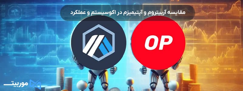 مقایسه آربیتروم و آپتیمیزم در اکوسیستم و عملکرد