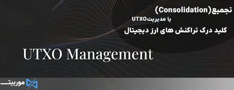 مدیریت UTXO