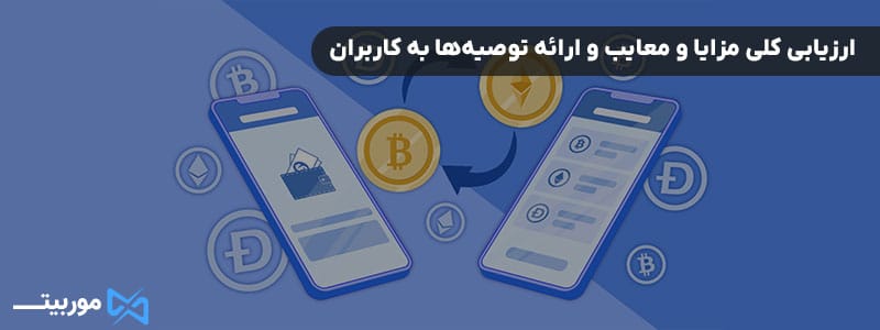 ارزیابی کلی مزایا و معایب و ارائه توصیه‌ها به کاربران