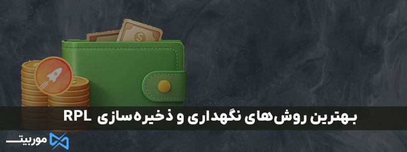 بهترین روش‌های نگهداری و ذخیره‌سازی RPL