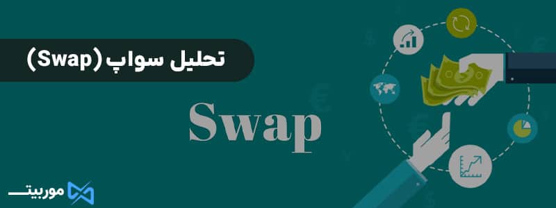 تحلیل سواپ (Swap) 
