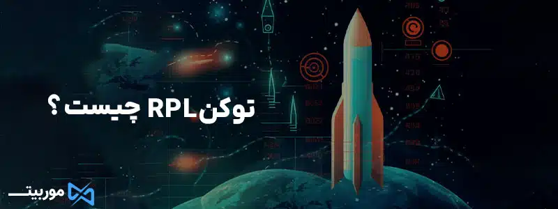 توکن RPL چیست؟