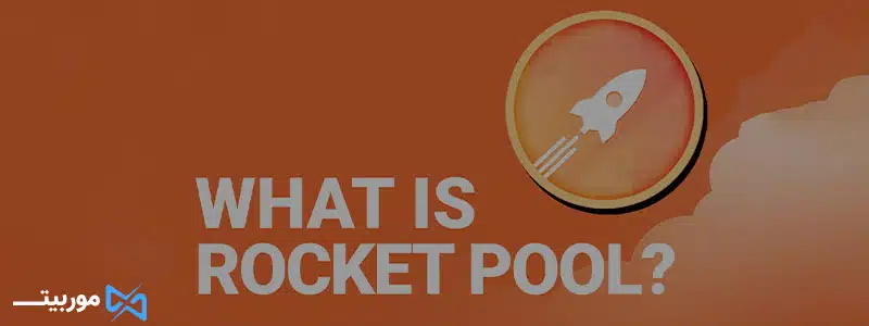راکت پول (Rocket Pool) چیست؟