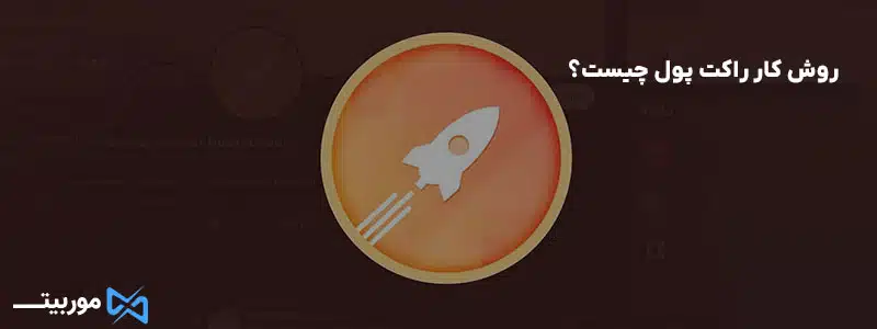 روش کار راکت پول چیست؟