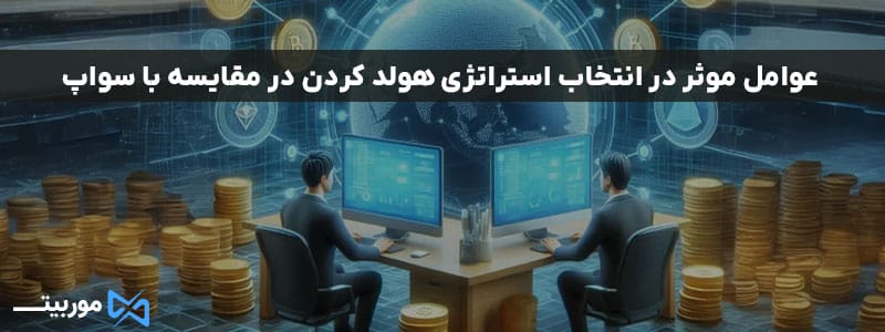 عوامل موثر در انتخاب استراتژی هولد کردن در مقایسه با سواپ