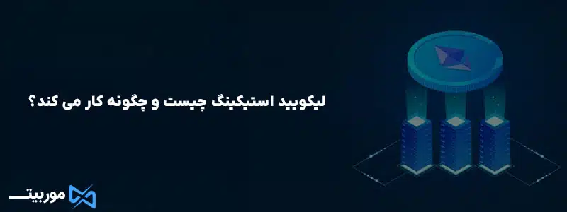 لیکویید استیکینگ چیست و چگونه کار می کند؟