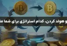 مقایسه‌ سواپ و هولد کردن