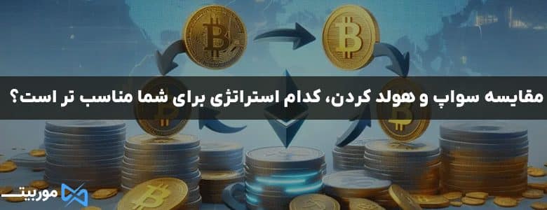 مقایسه‌ سواپ و هولد کردن