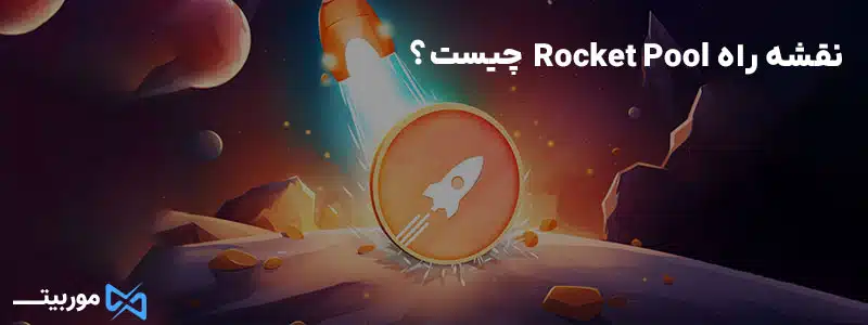 نقشه راه Rocket Pool چیست؟
