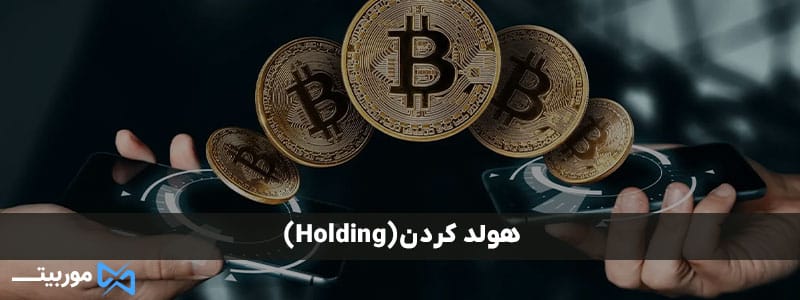 هولد کردن (Holding)