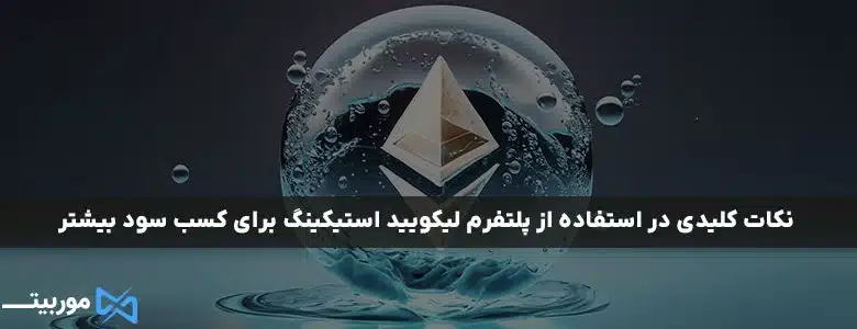 پلتفرم-لیکویید-استیکینگ