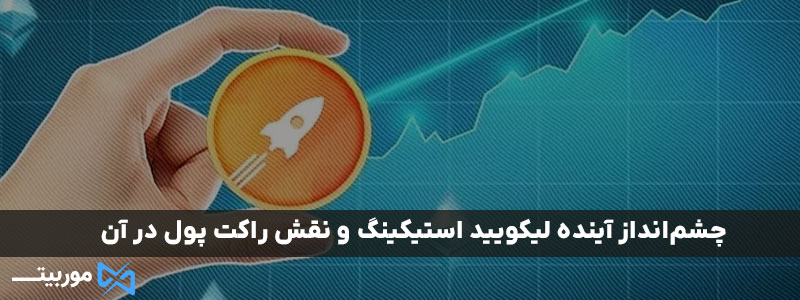 چشم‌انداز آینده لیکویید استیکینگ و نقش راکت پول در آن