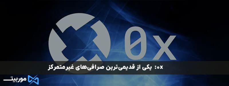 0x: یکی از قدیمی‌ترین صرافی‌های غیرمتمرکز 