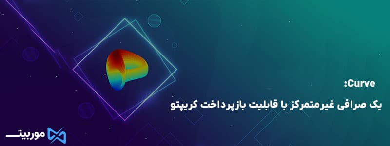 Curve: یک صرافی غیرمتمرکز با قابلیت بازپرداخت کریپتو