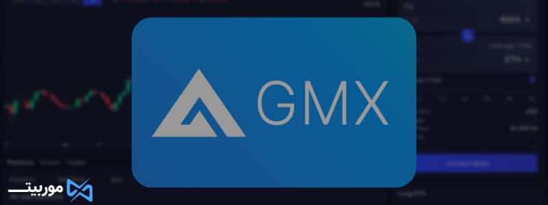 GMX: یک بازار غیرمتمرکز پیشرو