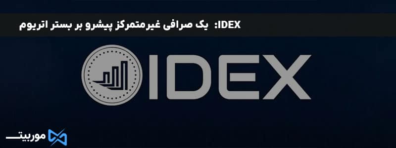 IDEX: یک صرافی غیرمتمرکز پیشرو بر بستر اتریوم