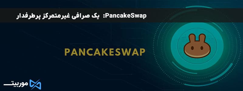 PancakeSwap: یک صرافی غیرمتمرکز پرطرفدار