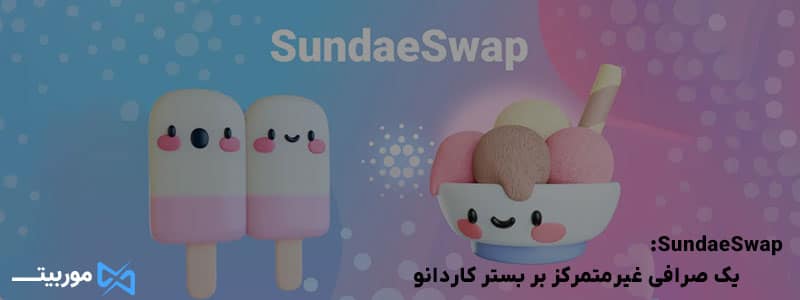 SundaeSwap: یک صرافی غیرمتمرکز بر بستر کاردانو