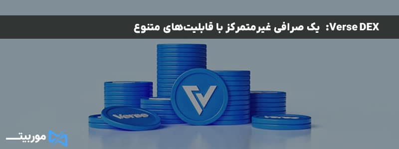 Verse DEX: یک صرافی غیرمتمرکز با قابلیت‌های متنوع