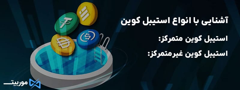 آشنایی با انواع استیبل کوین